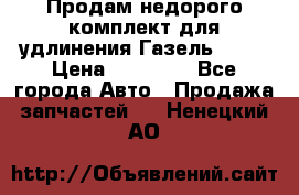 Продам недорого комплект для удлинения Газель 3302 › Цена ­ 11 500 - Все города Авто » Продажа запчастей   . Ненецкий АО